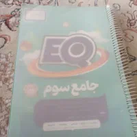 کتاب ایکیو EQ کمک درسی  سوم دبستان