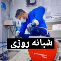 لوله بازکنی (آقای خادم)شبانه روزی بدون کثیف کاری