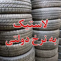 لاستیک دولتی ایرانی خارجی چینی پراید پژو سمند دنا|قطعات یدکی و لوازم جانبی|کرج, کلاک نو|دیوار