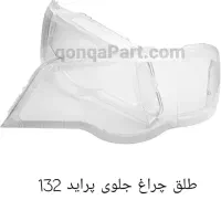 پخش انواع طلق چراغ خودرو|قطعات یدکی و لوازم جانبی|قدس, شهرقدس|دیوار