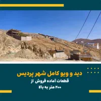 فروش زمین خانلرآباد(پردیس فاز یک)|فروش زمین و ملک کلنگی|پردیس, واصفجان|دیوار