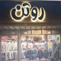 تابلو مغازه روتن|فروشگاه و مغازه|قم, عمار یاسر|دیوار