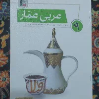 کتاب عربی عمار نهم