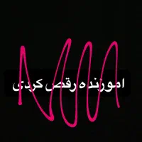 اموزنده رقص کردی
