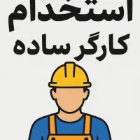 استخدام نیروی ساده خانم و اقا