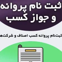 اخذ و ثبت پروانه کسب