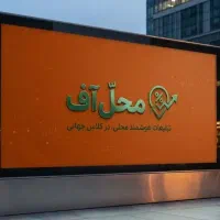 کارشناس فروش تبلیغات محیطی