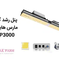 پنل رشد گیاه مارس هایدرو sp3000 آکبند smd