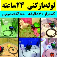 لوله‌بازکن ۲۴ساعته تمام نقاط شهر شبانه روزی باز کن