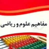 علوم و ریاضی ابتدایی