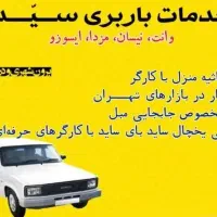 حمل اثاثیه منزل- وانت و مزدا مخصوص جابجایی مبل