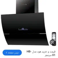 هود نو نصف قیمت