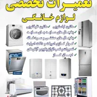 تعمیرات فوق حرفه ای یخچال فریزر و لباسشویی درمنزل