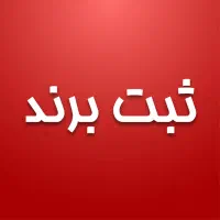 ثبت شرکت فوری اخذکارت بازرگانی ثبت برند  ثبتی آوا|خدمات مالی، حسابداری، بیمه|مشهد, سجاد شهر|دیوار