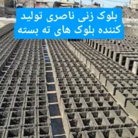 بلوک زنی علی ناصری