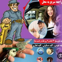 کلید سازی و قفل سازی اتومبیل و منزل