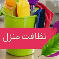 نظافت منزل ( ویلا . آپارتمان )