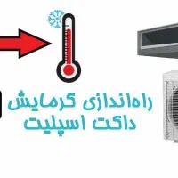 سرویس اسپلیت چیلرگرمایش کف تمامی سیستم گرمایشی
