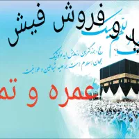 کارگزار رسمی خریداروفروشنده فیش حج مکه تمتع عمره