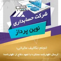 انجام کلیه امور مالی و مالیاتی