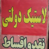 لاستیک دولتی انتهای خیابان سعیدی|قطعات یدکی و لوازم جانبی|کرج, کمالشهر|دیوار