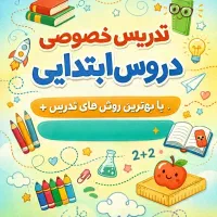 تدریس خصوصی دروس ابتدایی