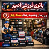 امداد باتری ،باطری ماشین باطری خودرو،۲۴ساعته