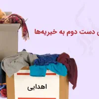 لباس زنونه و مردونه دارم برای نیازمند دارم|لباس|خرمشهر, |دیوار
