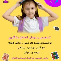 معلم خصوصی و درمانگر تخصصی اختلالات یادگیری