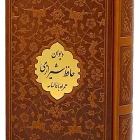 دیوان حافظ و شاهنامه