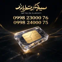 سیم کارت رند و بیلوردی