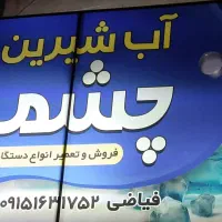 تصفیه آب خانگی چشمه