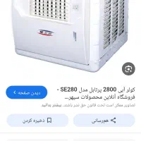 تعمیرات کولر ابی وسرویکاری ابی وگازی .کمترین قیمت|خدمات پیشه و مهارت|اردکان, |دیوار