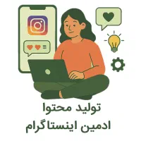 جذب نیروی تولید محتوا و ادمین اینستاگرام