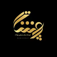 اموزشگاه مراقبت وزیبایی پروشات بامدرک فنی وحرفه ای