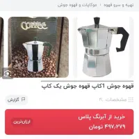 قهوه جوش|سماور، چای‌ساز، قهوه‌ساز|بندر انزلی, پیل علی باغ|دیوار