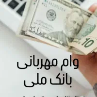 وام مهربانی