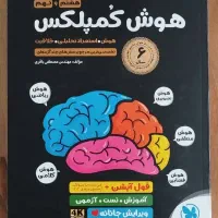 کتاب تست هوش کپلکس هشتم و نهم