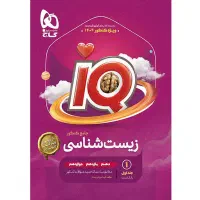 آی کیو جامع زیست1404 دو جلد