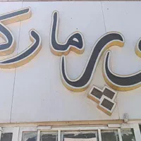 واگذاری سوپرمارکت فعال فقط با 170میلیون