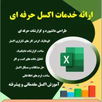 خدمات اکسل حرفه ای