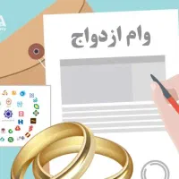 ضمانت وام ازدواج میخام