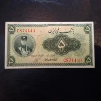 ۵ ریال رضا شاهی و دیگر نمونه ها