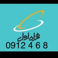 سیم کارت خط ۰۹۱۲ کد ۴ در حد صفر