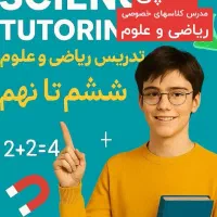 تدریس ریاضی و علوم ششم تا نهم