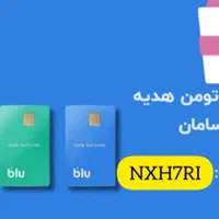 ۲۰۰ هزار تومان هدیه نقدی نامحدود بلوبانک|کارت هدیه و تخفیف|تهران, توحید|دیوار
