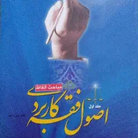 اصول فقه کاربردی