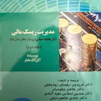 کتاب مدیریت ریسک مالی مایلز