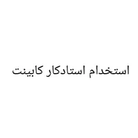 استخدام استاد کار کابینت