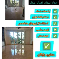 کفسابی تضمینی سنگسابی و بازسازی سنگ کف ساب  سابزن
